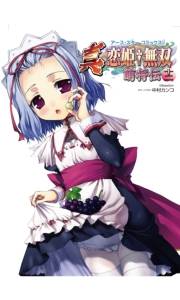 アース・スターコミックス　真・恋姫†無双〜萌将伝〜十二