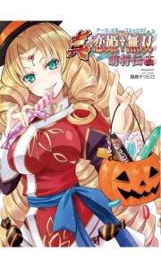 アース・スターコミックス　真・恋姫†無双〜萌将伝〜十三