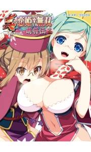 アース・スターコミックス　真・恋姫†無双〜萌将伝〜十四