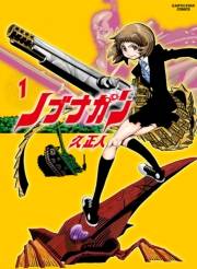 ノブナガン(1)