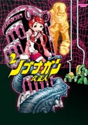 ノブナガン(2)