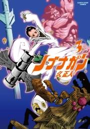 ノブナガン(3)
