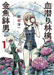 新装版　血潜り林檎と金魚鉢男１