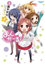 まんがーる！(2)