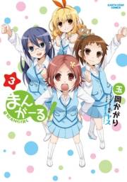 まんがーる！(3)