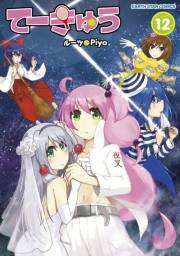 てーきゅう(12)