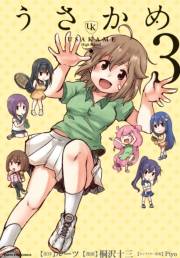 うさかめ3