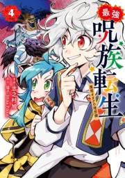 最強呪族転生　〜魔術オタクの理想郷〜４