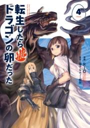 転生したらドラゴンの卵だった　〜イバラのドラゴンロード〜４