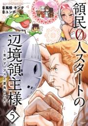 領民０人スタートの辺境領主様　〜青のディアスと蒼角の乙女〜５【電子書店共通特典イラスト付】