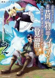 追放されたお荷物テイマー、世界唯一のネクロマンサーに覚醒する　〜The tale of the necromancer.〜２