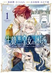 生贄第二皇女の困惑　〜人質の姫君、敵国で知の才媛として大歓迎を受ける〜１【電子書店共通特典イラスト付】