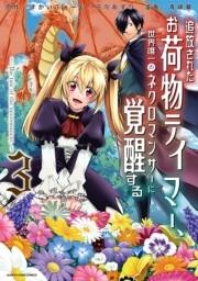 追放されたお荷物テイマー、世界唯一のネクロマンサーに覚醒する　〜The tale of the necromancer.〜３