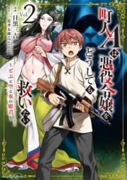 町人Ａは悪役令嬢をどうしても救いたい　〜どぶと空と氷の姫君〜２