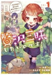 贅沢三昧したいのです！　〜貧乏領地の魔法改革 悪役令嬢なんてなりません！〜１【電子書店共通特典イラスト付】