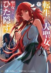 転生した大聖女は、聖女であることをひた隠す　A Tale of The Great Saint７【電子書店共通特典イラスト付】