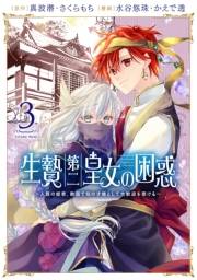 生贄第二皇女の困惑　〜人質の姫君、敵国で知の才媛として大歓迎を受ける〜３【電子書店共通特典イラスト付】