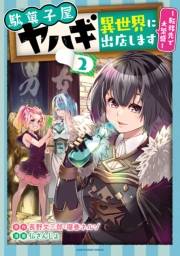 駄菓子屋ヤハギ異世界に出店します　〜転移先で大繁盛〜２【電子書店共通特典イラスト付】