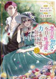 無自覚聖女は今日も無意識に力を垂れ流す　〜公爵家の落ちこぼれ令嬢、嫁ぎ先で幸せを掴み取る〜４【電子書店共通特典イラスト付】