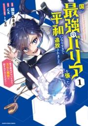 国に最強のバリアを張ったら平和になりすぎて追放されました。　〜俺の魔法がヤバすぎて、美女と魔族に囲まれてるんだが！？〜１【電子書店共通特典イラスト付】