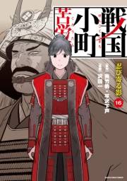 戦国小町苦労譚　忍び寄る影１６【電子書店共通特典イラスト付】