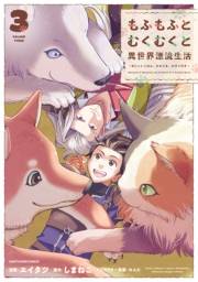 もふもふとむくむくと異世界漂流生活　〜おいしいごはん、かみさま、かぞく付き〜３【電子書店共通特典イラスト付】