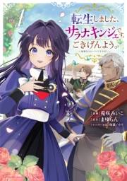 転生しました、サラナ・キンジェです。ごきげんよう。　〜優雅なスローライフで大忙し〜１【電子書店共通特典イラスト付】