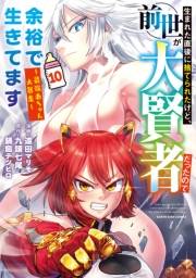 生まれた直後に捨てられたけど、前世が大賢者だったので余裕で生きてます　〜最強赤ちゃん大暴走〜１０【電子書店共通特典イラスト付】