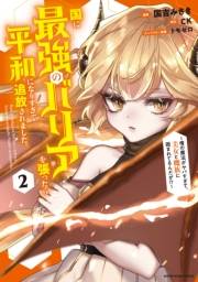 国に最強のバリアを張ったら平和になりすぎて追放されました。　〜俺の魔法がヤバすぎて、美女と魔族に囲まれてるんだが！？〜２【電子書店共通特典イラスト付】