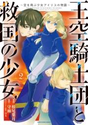 王空騎士団と救国の少女　〜空を飛ぶ少女アイリスの物語〜２