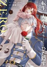 転生した大聖女は、聖女であることをひた隠すZERO　〜The Great Saint of Remembrance〜３【電子書店共通特典イラスト付】