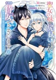 聖女の妹の尻拭いを仰せつかった、ただの侍女でございます　〜謝罪先の獣人国で何故か黒狼陛下に求愛されました！？〜２【電子書店共通特典イラスト付】