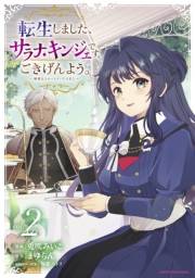 転生しました、サラナ・キンジェです。ごきげんよう。　〜優雅なスローライフで大忙し〜２【電子書店共通特典イラスト付】