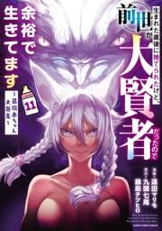 生まれた直後に捨てられたけど、前世が大賢者だったので余裕で生きてます　〜最強赤ちゃん大暴走〜１１【電子書店共通特典イラスト付】
