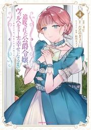 追放された公爵令嬢、ヴィルヘルミーナが幸せになるまで。　〜最強の平民、世界に革命を起こす〜４【電子書店共通特典イラスト付】