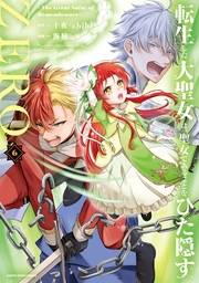 転生した大聖女は、聖女であることをひた隠すZERO　〜The Great Saint of Remembrance〜６【電子書店共通特典イラスト付】