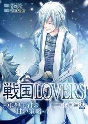戦国LOVERS〜軍神主君の甘い策略〜 上杉謙信編 分冊版 vol.0