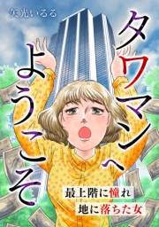 タワマンへようこそ 最上階に憧れ地に落ちた女