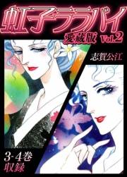 虹子ララバイ　愛蔵版（2）【電子限定描き下ろし付き】