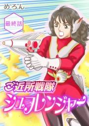 ご近所戦隊 シュフレンジャー 分冊版 最終話 〜全員集合――っ！！〜