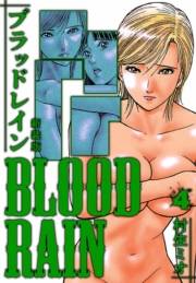 BLOOD RAIN 新装版 4