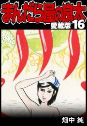 まんだら屋の良太 愛蔵版 16