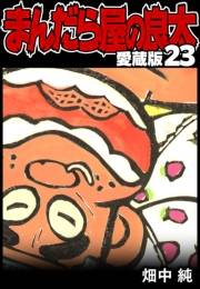 まんだら屋の良太 愛蔵版 23