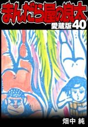 まんだら屋の良太 愛蔵版 40