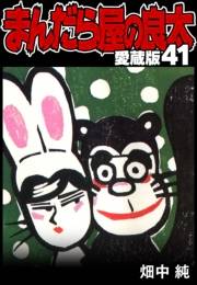 まんだら屋の良太 愛蔵版 41