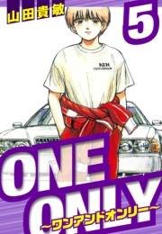 ONE＆ONLY〜ワンアンドオンリー〜　愛蔵版　5