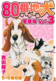 【期間限定価格】80番地の犬 愛蔵版 Vol.3