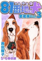 【期間限定価格】81番地の犬 愛蔵版 Vol.3