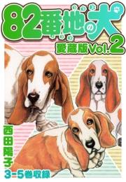【期間限定価格】82番地の犬 愛蔵版 Vol.2