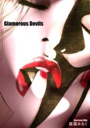 【期間限定価格】Glamorous Devils ―森園みるくイラスト集 2―